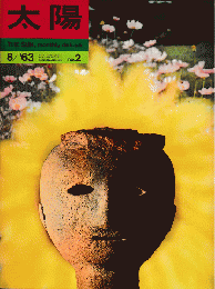 太陽　1963年8月号　No.2　特集：南海に消えたチキの神、他