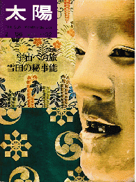 太陽　1966年2月号　No.32　特集：宇宙への旅　雪国の秘事能

