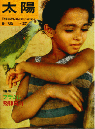 太陽　1965年9月号　No.27　特集：ブラジル　飛騨高山