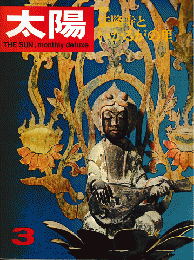 太陽　1967年3月号　No.45　特集：法隆寺といかるがの里
