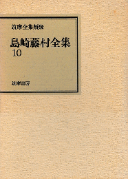 島崎藤村全集 第10巻