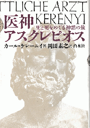医神アスクレピオス : 生と死をめぐる神話の旅