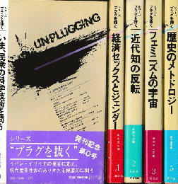 シリーズ プラグを抜く「 いま、民衆の科学技術を問う」他
 0、1、.2.、3、5　5冊セット（4.6欠け）