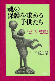 魂の保護を求める子供たち : シュタイナー治療教育とキャンプヒル共同体村