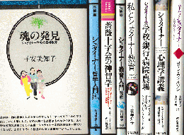 魂の発見 : シュタイナー学校の芸術教育 他 シュタイナー関連本全8冊