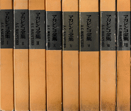 マカレンコ全集Ⅰ～Ⅷ＜8冊揃い＞