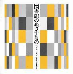 図書館のめざすもの