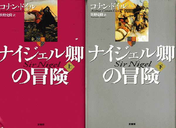 ナイジェル卿の冒険 上下 2冊セット(コナン・ドイル 著 ; 笹野史隆 訳