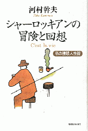 シャーロッキアンの冒険と回想 : 私の複眼人生術