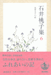 石井桃子集 6 児童文学の旅