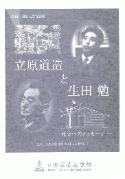 立原道造と生田勉 : 建築へのメッセージ : 開館一周年記念特別展