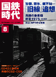 国鉄時代Vol.8　　狩勝、碓氷、親不知…「旧線」追想