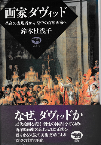 画家ダヴィッド―革命の表現者から皇帝の首席画家へ