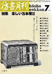 彷書月間　1991年7月号　特集：楽しい古本屋Ⅱ