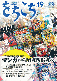 をちこちNo.19　2007年10月・11月号　特集：マンガからMANGAへ