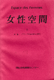 女性空間7 フランス革命と女性