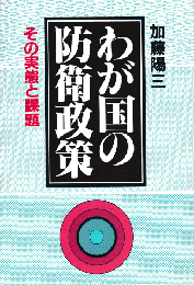 わが国の防衛政策 : その実態と課題