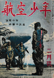 航空少年 1944年２月号