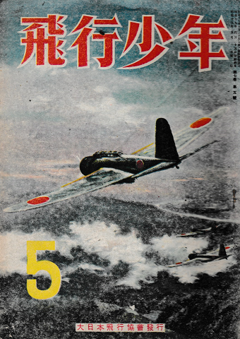飛行少年 1944年第5号 / 古書追分コロニー / 古本、中古本、古