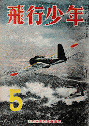 飛行少年 1944年第５号