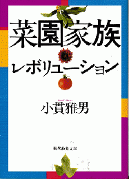 菜園家族レボリューション