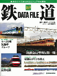 鉄道のすべてがわかるビジュアル大百科　週刊　鉄道DATA FILE　No.169.173.178　三冊セット