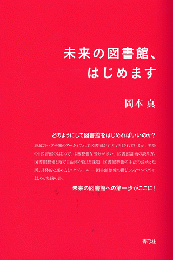 未来の図書館、はじめます