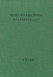 室町期における侘び茶の発展 : 抹茶茶碗の変遷を中心として