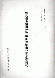 郷土の文化財シリーズ八　佐久市下前田原古墳群等学術発掘調査概報