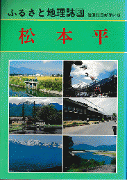 ふるさと地理誌3　松本平