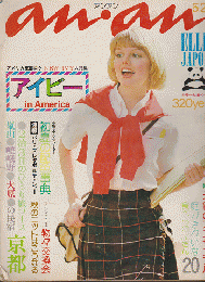 アンアン No.99 1974年5月20日号 特集：アイビー