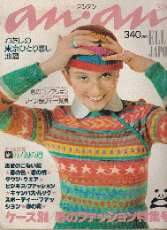 アンアン No.143 1976年3月20日号 特集：ケース別/春のファッション