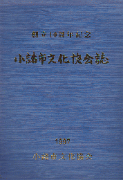 創立10周年記念 小諸市文化協会誌