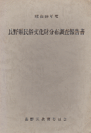 長野県民俗文化財分布調査報告書