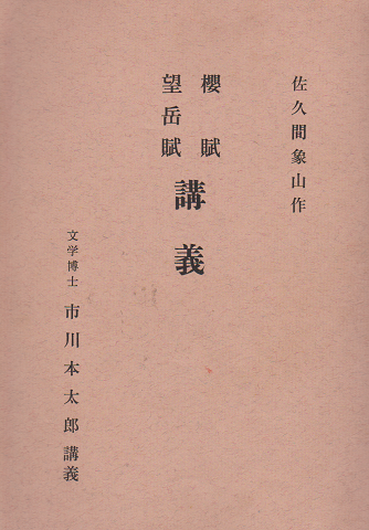 桜賦望岳賦講義(佐久間象山 作 ; 市川本太郎 講義) / 古本、中古