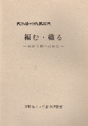 民俗資料収蔵品展　編む・織る　-線から面への創造-