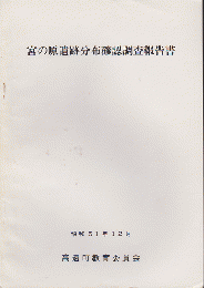 宮の原遺跡分布確認調査報告書　昭和51年12月