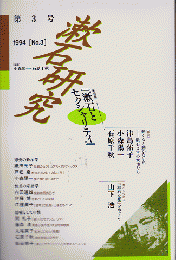 漱石研究　第三号1994No.3