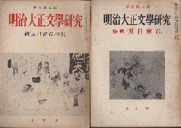 明治大正文學研究　季刊第六號　特集：「夏目漱石」/季刊第七號　続「夏目漱石」特集　二冊セット