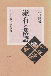 漱石と落語 : 江戸庶民芸能の影響