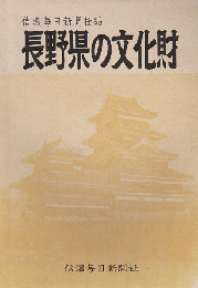 長野県の文化財