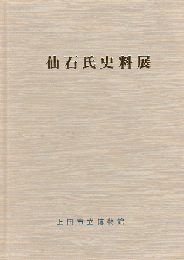 仙石氏史料展