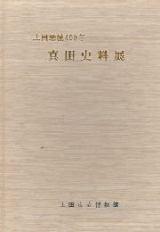 真田史料展 : 上田築城400年