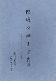 県境を越えて : 県外調査報告書