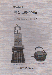 時と太陽の物語 : 日時計から原子時計まで 第20回企画展