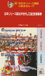 鉄道切符：「’84日本シリーズ優勝広島東洋カープ」絵はがき付J3記念乗車券