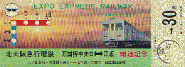 鉄道切符：EXPO　EXPRESS　RAILWAY　「万国博中央口⇔江坂」開通記念