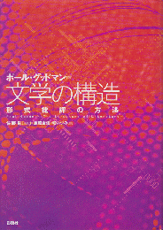 文学の構造　形式批評の方法