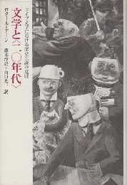 文学と<二〇年代>