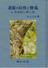 北国の自然と野鳥　付　丹頂鶴の興亡史